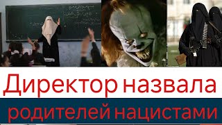 Директор школы назвала родителей школьников нацистами