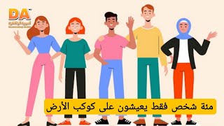 كيف كان العالم ليبدو لو عاش عليه 100 شخص فقط | العربية الوثائقية Documentary Arabic