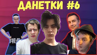 ЛИКС ИГРАЕТ В ДАНЕТКИ #6 (БУСТЕР,ЗЛОЙ,ЛЕЯ,QUICKHUNTIK,МАГА,АЙСУ)