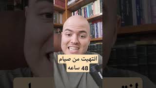 انتهيت من صيام 48 ساعه فقط ماء #صيام_شهر_رمضان #صيام_متقطع #صيامي #كتاب