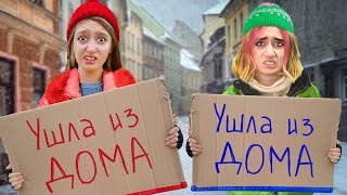 Выгнали из дома! Стали бомжами на 24 часа!