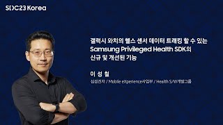 [SDC23 Korea] New and Enhanced Features with Samsung Privileged Health SDK On Galaxy Watch