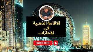 الاقامة الذهبية للموظف في #الامارات #دبي #ابوظبي