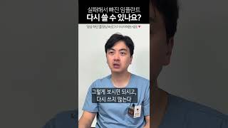 실패해서 빠진 임플란트 다시 쓸 수 있나요