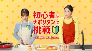 「味の素KK コンソメ」コンソメチャンス！ナポリタン篇 １５秒 仲里依紗