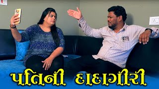 પતિની દાદાગીરી | Pati Ni Dadagiri | Full Comedy Video | Funny Jokes Video