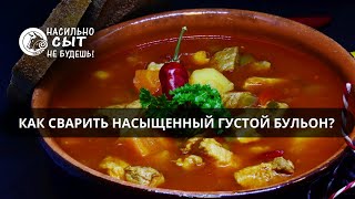 Хотите получить густой насыщенный бульон?