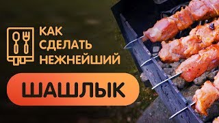 Рецепт самого сочного ШАШЛЫКА - шашлык из вырезки!