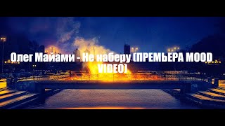 Олег Майами - Не наберу (ПРЕМЬЕРА MOOD VIDEO)