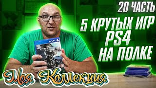 5 игр на Playstation 4 / Редкие и крутые / Моя коллекция ч. 20