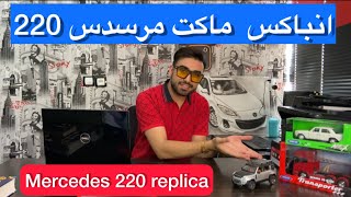 ⚜️انباکس ماکت مرسدس 220⚜️