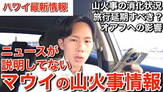 【ハワイ現地から】マウイ島で起きた山火事についてニュースが語らない詳細情報をまとめたのでちゃんすうのメッセージと一緒にお伝えします