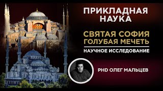 Святая София и Голубая мечеть | Исследования Олега Мальцева