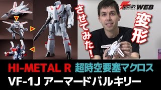 【超時空要塞マクロス】HI-METAL R VF-1J アーマードバルキリーのフィギュアを変形させてみる （ガウォークやバトロイドへ変形）