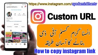 How to get Instagram custom URL,| How to Copy Instagram link,| Instagram ka custom URL Kaise banaen.