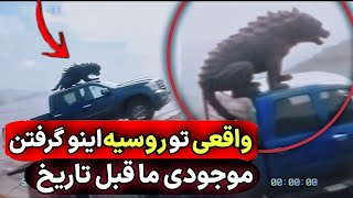 واقعی این موجود وحشتناک گرفتن از دنیای تاریک زیرین اومده 😰 وقتی ببینید باورتون میشه حتما