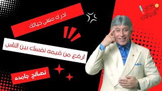 كيف تزيد من قيمتك بين الناس - إدراك المعنى مع إبراهيم الفقي