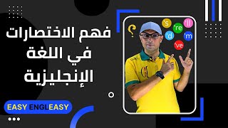 Easy Engleasy I فهم الإختصارات في اللغة الإنجليزية