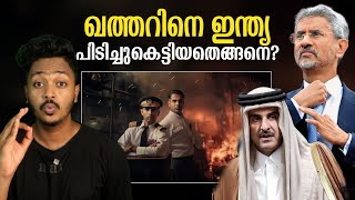 ഖത്തർ എന്തുകൊണ്ട് പത്തിമടക്കി?| indian Navy officer Qatar verdict explained | Diplomacy|Sanuf mohad