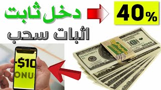 اسهل طرق الربح من الانترنت 2023 | بونص ترحيبى 10$ | دخل يومى ثابت | إثبات سحب شخصي