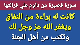 سورة قصيرة من داوم علي قرائتها خاصة عند النوم كانت له براءة من النفاق والشرك ويغفر لك وتوجب لك الجنة