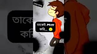 আমি বোকার মত তাকেই Miss করি😥😥,,,#love_song video