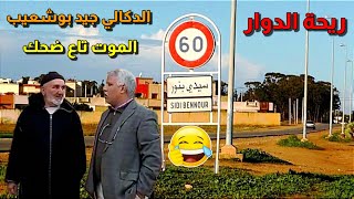 ريحة الدوار حلقة اليوم مع الدكالي الموت ديال الضحك 😂😂😂 #ريحة_الدوار #riht_douar