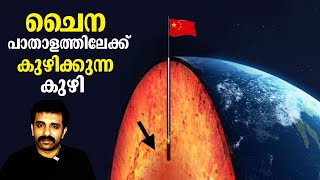 നിധി തേടിയുള്ള രഹസ്യപദ്ധതി || China Drilling Hole || Bright Keralite