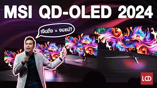 เงินถึง = จบแน่ ! พาชม MSI QD-OLED จอเกมมิ่งขั้นสุดประจำปี 2024