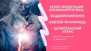 КОСМОЭНЕРГЕТИКА: целительский сеанс 🩺🏥👨‍⚕️ «СВЯТОЙ МУХАММЕД»