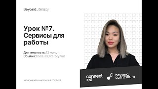 Урок №7. Сервисы для работы. Beyond Literacy