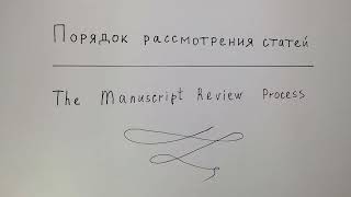 Порядок рассмотрения статей в "Литературоведческом журнале"