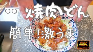 【4K Italia】簡単に焼肉丼♪　後半　来週についての報告！