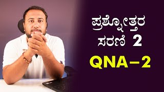 ಪ್ರಶ್ನೋತ್ತರ ಸರಣಿ - 2 | QNA - 2 | Director Satishkumar Kannada |