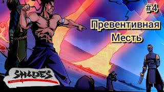 ПРЕВЕНТИВНАЯ МЕСТЬ РЫСИ[Shadow fight:SHADES]