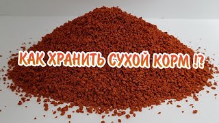 КАК ПРАВИЛЬНО ХРАНИТЬ СУХОЙ КОРМ ДЛЯ АКВАРИУМНЫХ РЫБОК !?