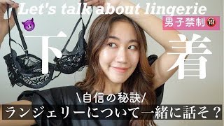 【男子禁制🔞】ランジェリーについて話そう！〜内から出る自信の秘訣〜