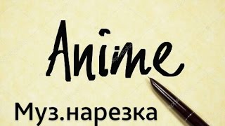 [AMV] музыкальная нарезка.