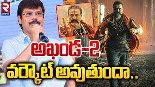 Akhanda 2 Movie Latest Update | Nadamuri Balakrishna అఖండ - 2 వర్కౌట్ అవుతుందా.? | RTV Entertainment