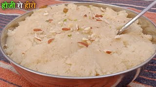 होजी रो हीरो । सूजी का हलवा राजस्थानी स्टाइल में । Sooji halwa recipe । Rawa sheera recipe