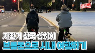 브롬톤 타고 상해 둘러보기 | 중국 자전거여행 꿀팁