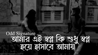 Amar Ei Shopno Ki Shudhu Lyrics | আমার এই স্বপ্ন কি শুধু স্বপ্ন হয়ে হাসাবে আমায় | Prostab | প্রস্তাব