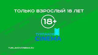 Только Взрослый 18 Лет ТУРЛАКОВ CINEMA