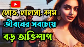 সেরা গল্প || লোভ, লালসা এবং কাম - জীবনের সবচেয়ে বড় অভিশাপ  | #banglagolpo