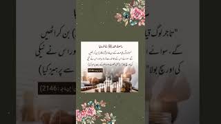 جھوٹ اور دھوکے سے پرہیز #quranaurhadees #shorts #viral