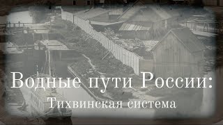 Водные пути России: Тихвинская система