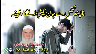 Love Marriage Istikhara Center Pakistan | ناپسند انسان سے پیچھا چدوانے کا عمل وظیفہ | Amil Baba UK,