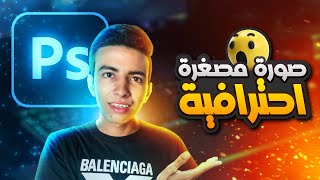 تصميم صورة مصغرة لليوتيوب في الفوتوشوب 🔥 YouTube Thumbnail Design in Photoshop