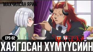 "ХАЯГДСАН ХҮМҮҮСИЙН ҮЛГЭР" АНИМЕ "МАХЧИЛСАН ЯРИА" EPS-02