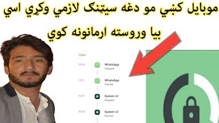 موبايل کښي مو دغه سيټنګ لازمي وکړي اسي نه بيا وروسته ارمانونه کوي.